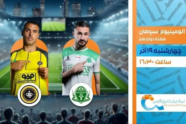 پخش زنده بازی فوتبال آلومینیوم و سپاهان از شبکه ورزش