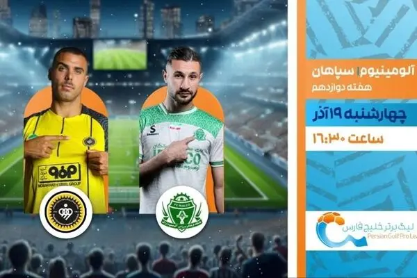 پخش زنده بازی فوتبال آلومینیوم و سپاهان از شبکه ورزش