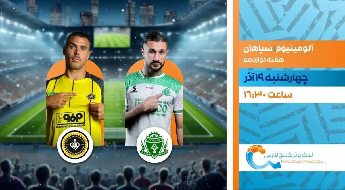 پخش زنده بازی فوتبال آلومینیوم و سپاهان از شبکه ورزش