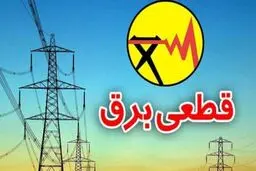 برق کدام مناطق تهران امروز قطع می‌شود؟
