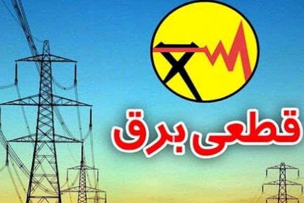 برق کدام مناطق تهران امروز قطع می‌شود؟
