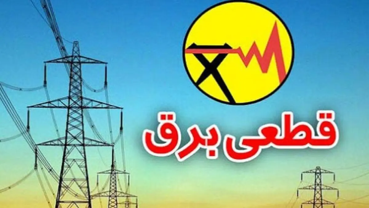 برق کدام مناطق تهران امروز قطع می‌شود؟

