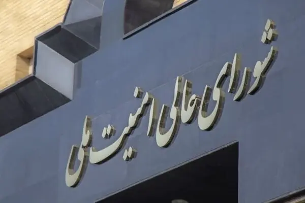 اطلاعیه شورای عالی امنیت ملی ایران 