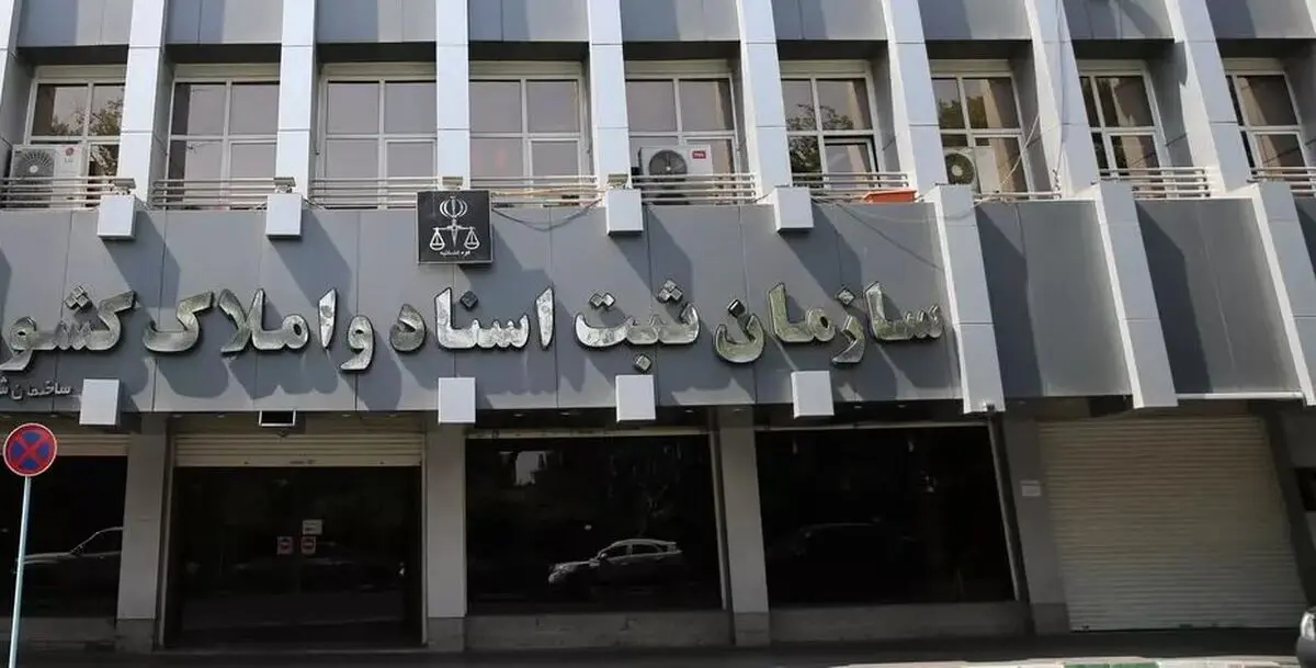 مناقشه بر سر انتقال سازمان ثبت اسناد