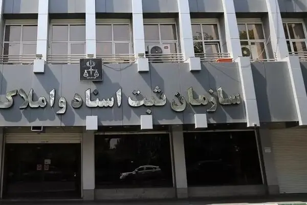 مناقشه بر سر انتقال سازمان ثبت اسناد