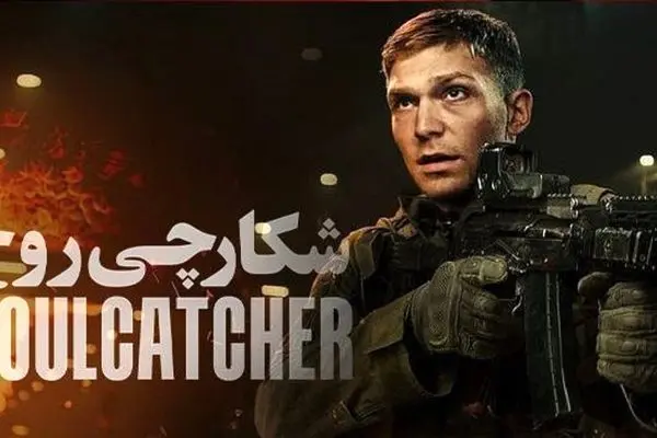 پخش فیلم شکارچی روح از شبکه نمایش