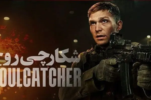 پخش فیلم شکارچی روح از شبکه نمایش