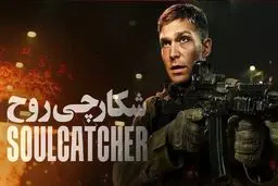 پخش فیلم شکارچی روح از شبکه نمایش