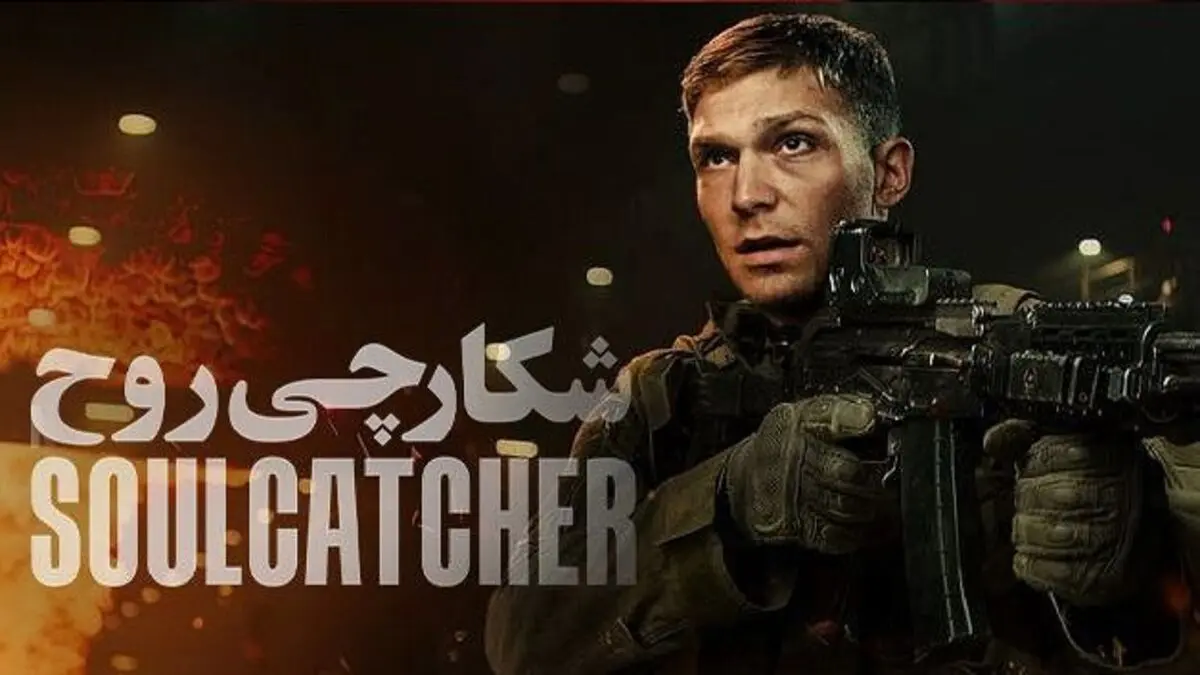 پخش فیلم شکارچی روح از شبکه نمایش