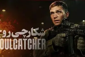 پخش فیلم شکارچی روح از شبکه نمایش