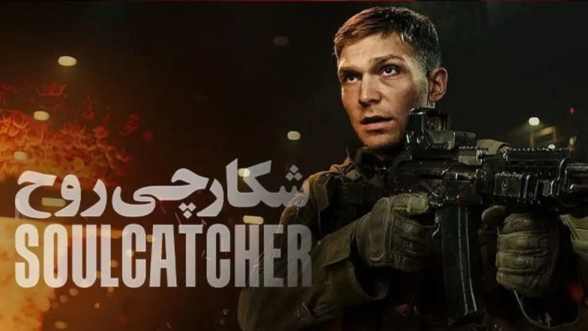 پخش فیلم شکارچی روح از شبکه نمایش