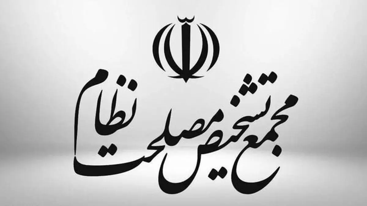  مجمع تشخیص مصلحت نظام به ابهامات مطرح‌شده درباره تصویب پالرمو پاسخ داد 