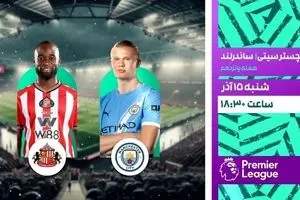 پخش زنده بازی منچسترسیتی و ساندرلند از شبکه ورزش 