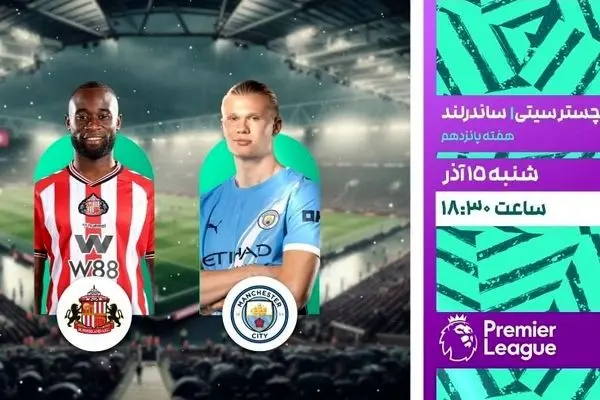 پخش زنده بازی منچسترسیتی و ساندرلند از شبکه ورزش 