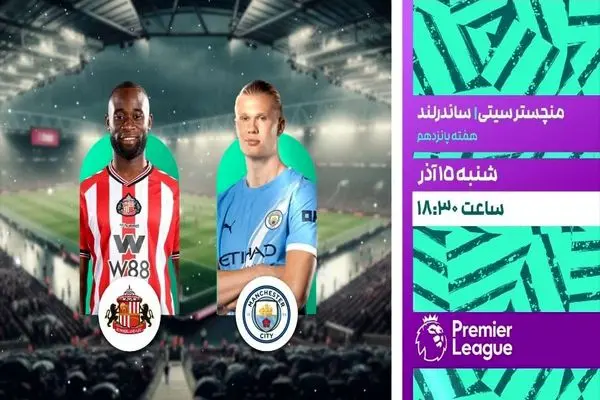 پخش زنده بازی منچسترسیتی و ساندرلند از شبکه ورزش 