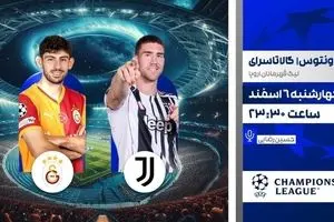 پخش زنده بازی فوتبال یوونتوس و گالاتاسرای از شبکه ورزش