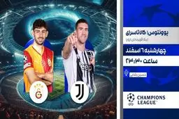 پخش زنده بازی فوتبال یوونتوس و گالاتاسرای از شبکه ورزش