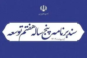برنامه هفتم توسعه؛ پایانی بر حداقل دستمزد و امنیت شغلی؟
