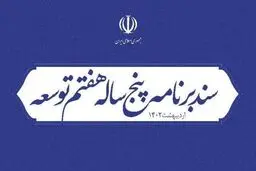 برنامه هفتم توسعه؛ پایانی بر حداقل دستمزد و امنیت شغلی؟