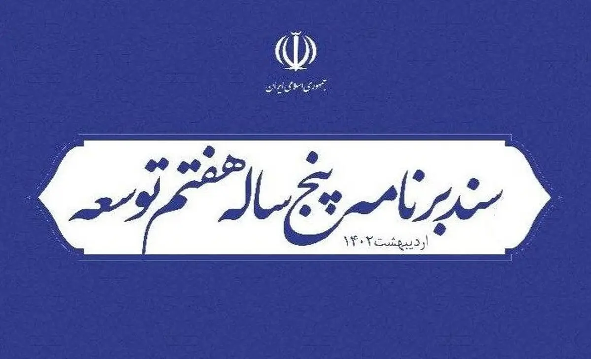 برنامه هفتم توسعه؛ پایانی بر حداقل دستمزد و امنیت شغلی؟