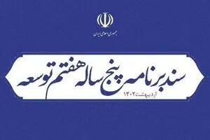 برنامه هفتم توسعه؛ پایانی بر حداقل دستمزد و امنیت شغلی؟