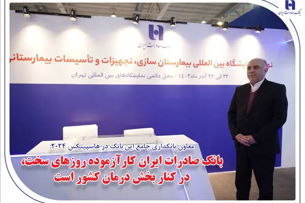 بانک صادرات ایران کارآزموده روزهای سخت، در کنار بخش درمان کشور است