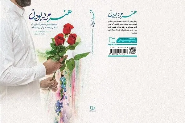 کتاب «هنر مرد بودن» منتشر شد