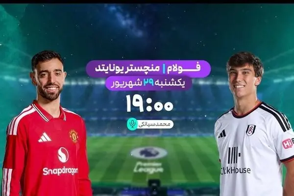 پخش زنده بازی فوتبال منچستریونایتد و فولام از شبکه ورزش