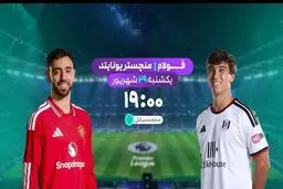 پخش زنده بازی فوتبال منچستریونایتد و فولام از شبکه ورزش
