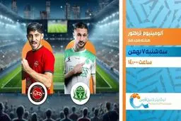 پخش زنده بازی فوتبال تراکتور و آلومینیوم از شبکه ورزش