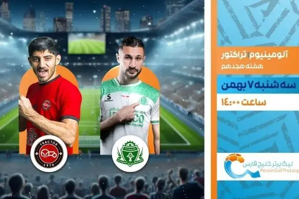 پخش زنده بازی فوتبال تراکتور و آلومینیوم از شبکه ورزش