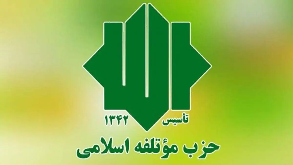 نامزدهای حزب موتلفه برای انتخابات ۱۴۰۰ معرفی شدند 