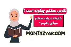 گام‌به‌گام با دانش‌آموزان هفتم: بررسی کتاب‌های کمک‌درسی تا تیزهوشان