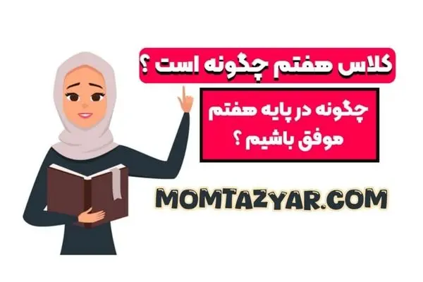 گام‌به‌گام با دانش‌آموزان هفتم: بررسی کتاب‌های کمک‌درسی تا تیزهوشان
