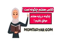 گام‌به‌گام با دانش‌آموزان هفتم: بررسی کتاب‌های کمک‌درسی تا تیزهوشان