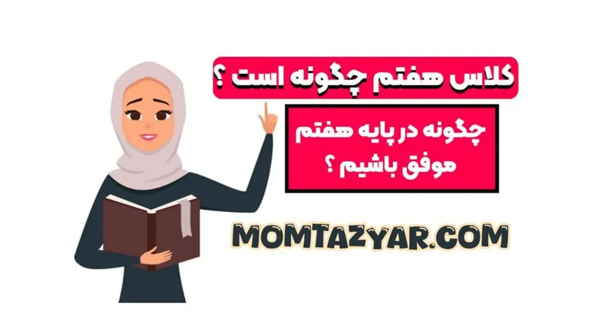 گام‌به‌گام با دانش‌آموزان هفتم: بررسی کتاب‌های کمک‌درسی تا تیزهوشان