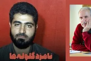 تمام توان سرهنگی «نامزد گلوله‌ها» شد