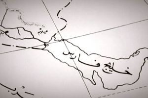 پخش مستند خلیج فارس از شبکه مستند