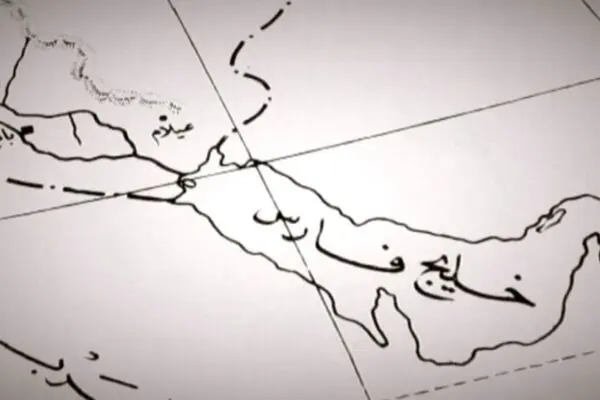 پخش مستند خلیج فارس از شبکه مستند