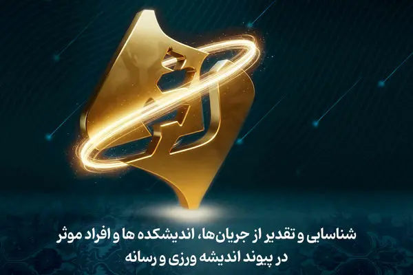 رونمایی از جایزه ملی «اثر»؛ پیوند تازه میان اندیشه، رسانه و سیاست‌گذاری