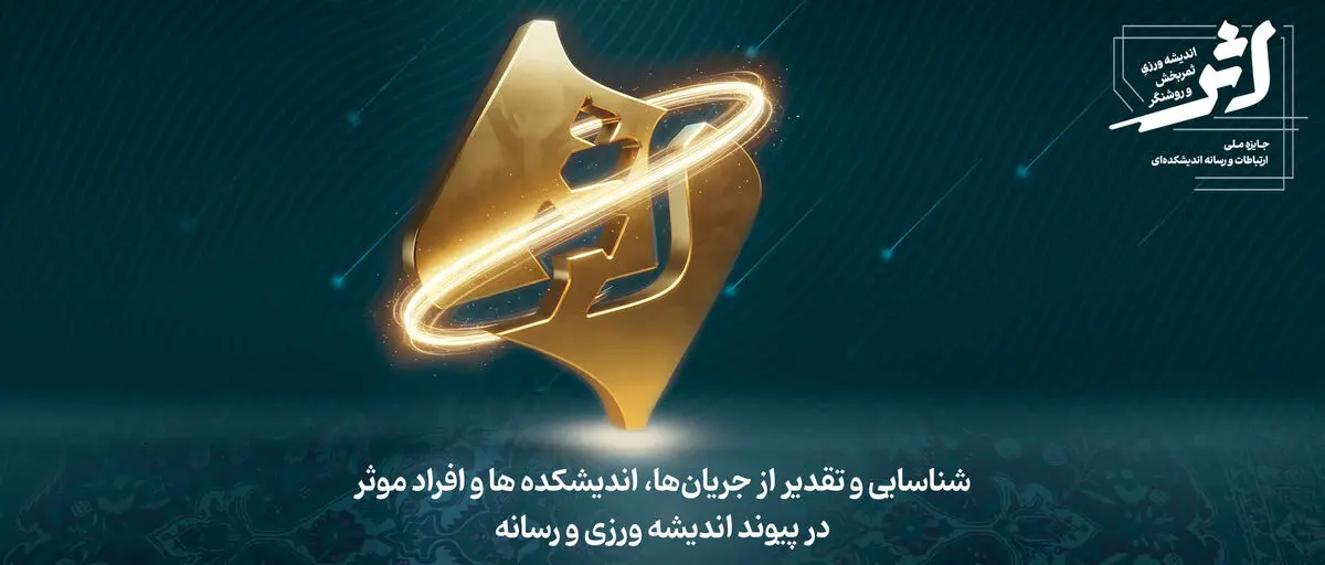 رونمایی از جایزه ملی «اثر»؛ پیوند تازه میان اندیشه، رسانه و سیاست‌گذاری