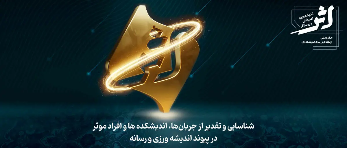 رونمایی از جایزه ملی «اثر»؛ پیوند تازه میان اندیشه، رسانه و سیاست‌گذاری