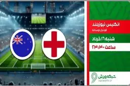 پخش زنده بازی فوتبال انگلیس و نیوزیلند از شبکه ورزش