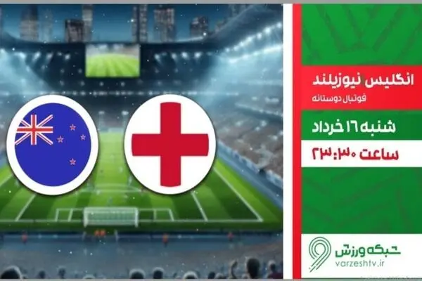 پخش زنده بازی فوتبال انگلیس و نیوزیلند از شبکه ورزش