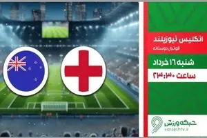 پخش زنده بازی فوتبال انگلیس و نیوزیلند از شبکه ورزش