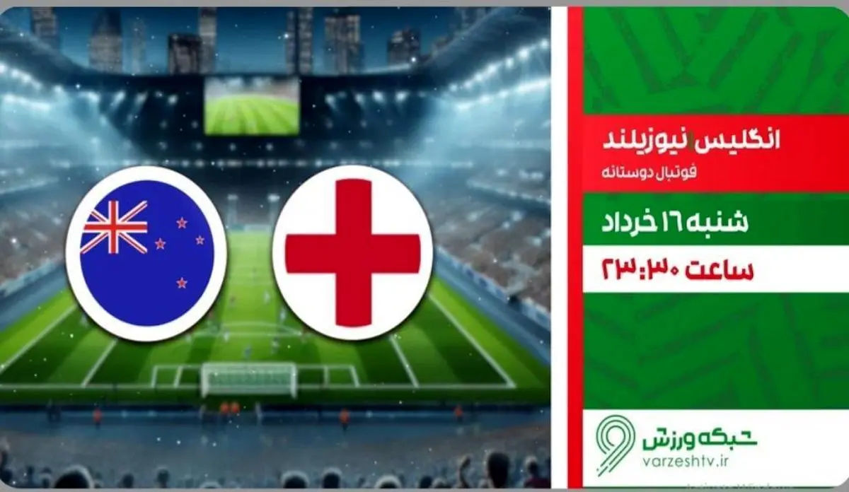 پخش زنده بازی فوتبال انگلیس و نیوزیلند از شبکه ورزش