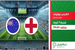 پخش زنده بازی فوتبال انگلیس و نیوزیلند از شبکه ورزش
