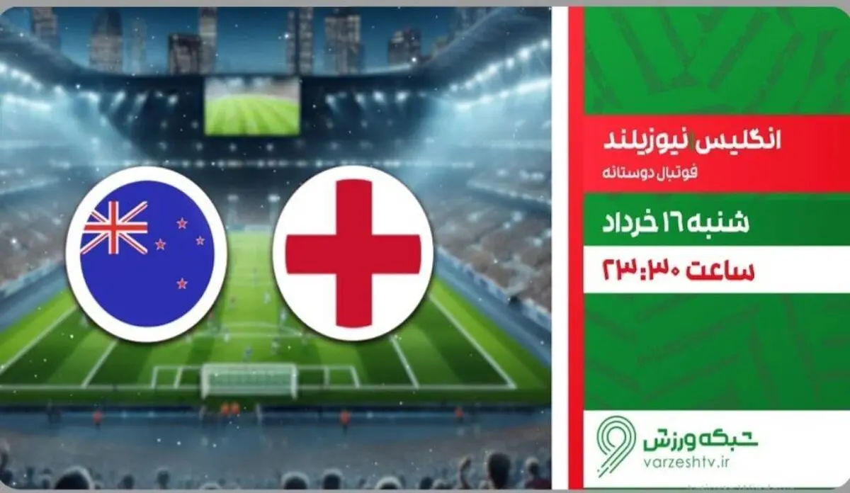پخش زنده بازی فوتبال انگلیس و نیوزیلند از شبکه ورزش