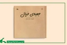 کتاب «جعبه خیال» منتشر شد