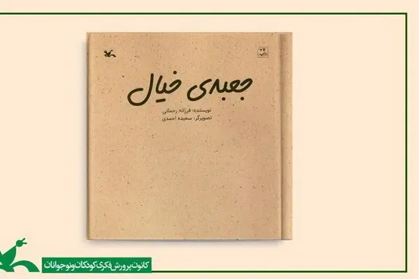 کتاب «جعبه خیال» منتشر شد